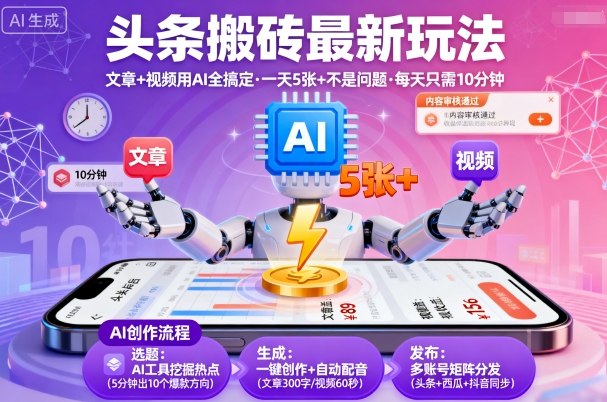 头条搬砖最新玩法，文章+视频用AI全搞定，一天5张+不是问题，每天只需10分钟|HOOK协议网