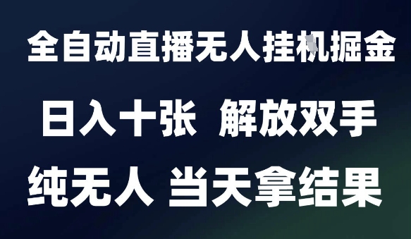 2025最新全自动直播无人挂G掘金，日入十张，解放双手纯无人，当天拿结果【揭秘】|HOOK协议网