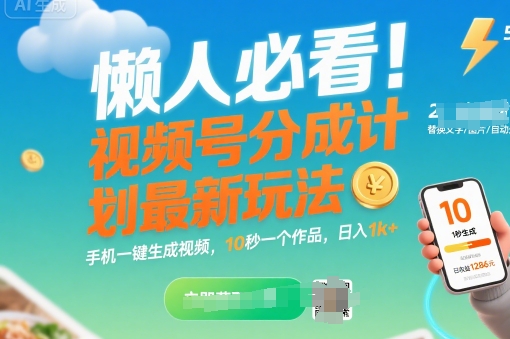懒人必看！视频号分成计划最新玩法：手机一键生成视频，10秒一个作品，日入1k+【揭秘】|HOOK协议网