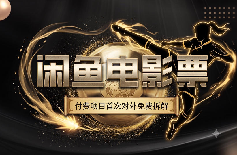 一部功夫女足，再次颠覆了我对闲鱼电影票的认知，旺季一月打底1W+|一人科技OPC聚合软件