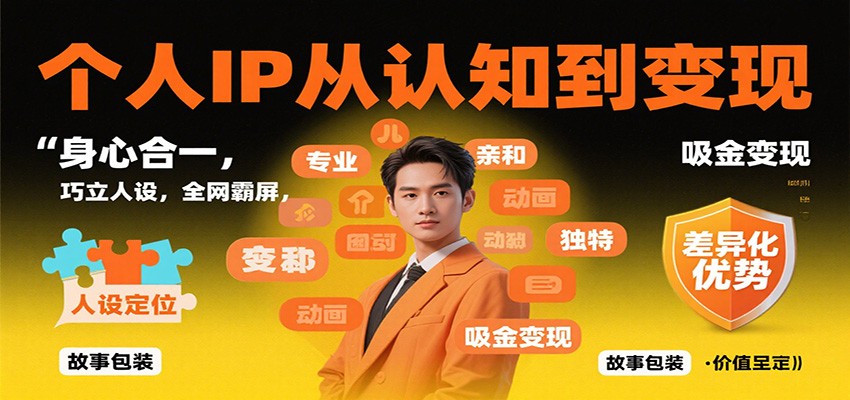个人IP从认知到变现，身心合一，巧立人设，全网霸屏，吸金变现|HOOK协议网