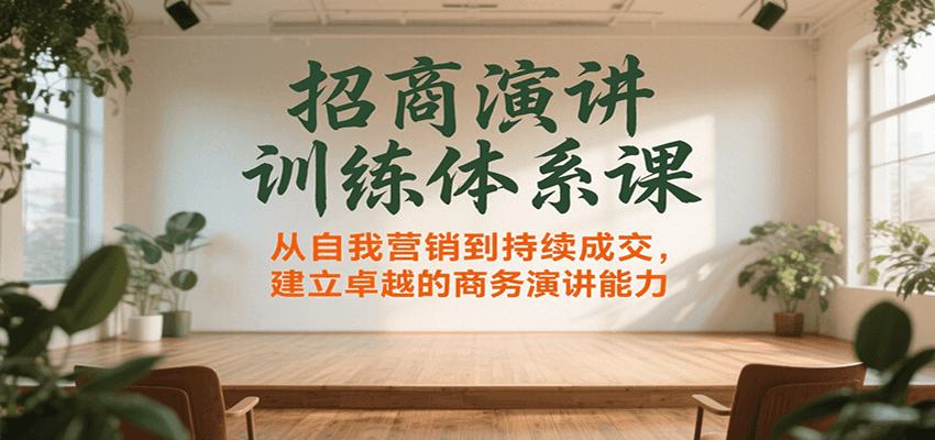 招商演讲训练体系课，从自我营销到持续成交，建立卓越的商务演讲能力|HOOK协议网