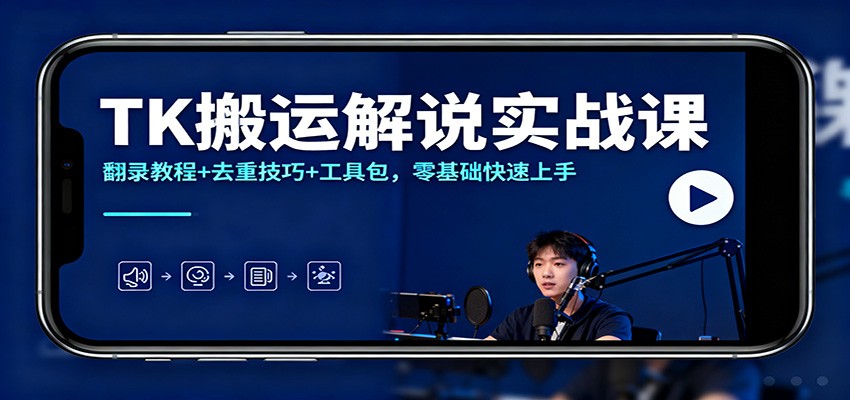 TK搬运解说实战课：翻录教程+去重技巧+工具包，零基础快速上手|HOOK协议网