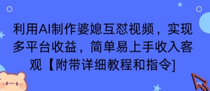 利用AI制作婆媳互怼视频，实现多平台收益，简单易上手收入可观【附带详细教程和指令】|HOOK协议网