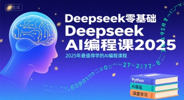 Deepseek零基础AI编程课2025，2025年最值得学的AI编程课程|HOOK协议网
