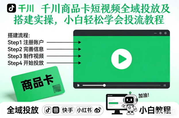 千川商品卡短视频全域投放及搭建实操，小白轻松学会投流教程(更新26年2月)|协议软件打粉软件
