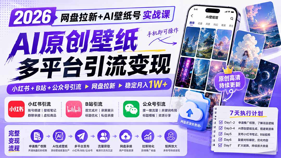 2026网盘拉新+AI壁纸号实战课：AI原创壁纸+小红书+B站+公众号引流，手机即可操作，月入1W+|一人科技OPC聚合软件
