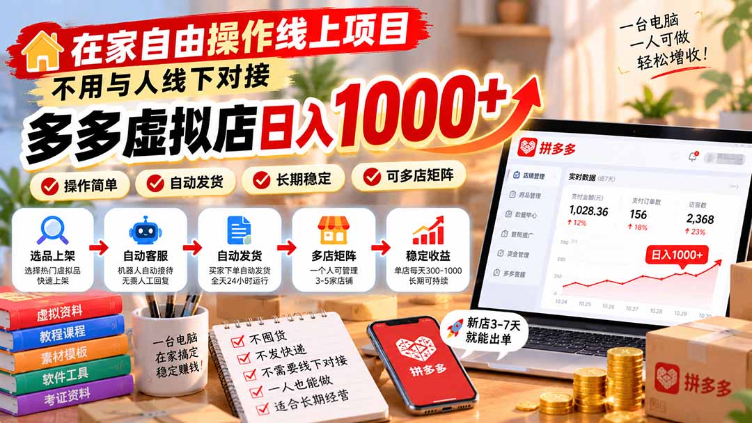 在家自由操作线上项目，不用与人线下对接，多多虚拟店日入 1000+|一人科技OPC聚合软件