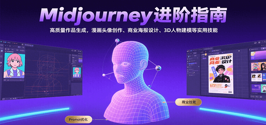 Midjourney进阶指南：高质量作品生成，漫画头像创作、商业海报设计、3D人物建模等|HOOK协议网