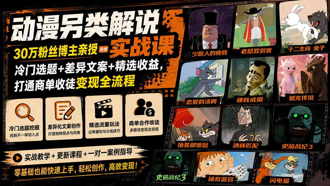 动漫另类解说实战课｜30万粉丝博主亲授·冷门选题+差异文案+精选收益，打通商单收徒变现全流程|一人科技OPC聚合软件