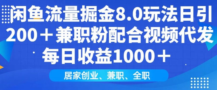 闲鱼流量掘金8.0玩法日引200+兼职粉配合视频代发日入多张收益，适合互联网小白居家创业|HOOK协议网