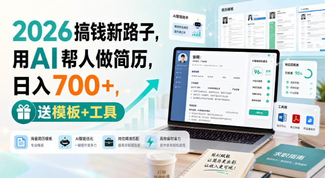 2026搞钱新路子，用AI帮人做简历，日入700+，送模板+工具【揭秘】|一人科技OPC聚合软件