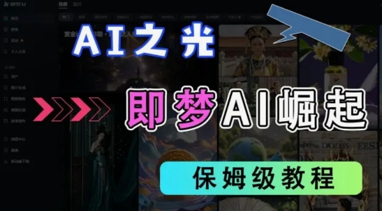 2025抖音老项目新玩法，即梦AI拉新，独家挂载官方渠道，几分钟一条原创作品，全职干单日收益数张|HOOK协议网
