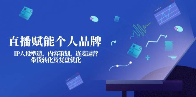 直播赋能个人品牌：IP人设塑造、内容策划、连麦运营、带货转化及复盘优化|HOOK协议网
