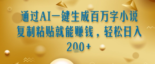 通过AI一键生成百万字小说复制粘贴就能挣钱，轻松日入2张+【揭秘】|HOOK协议网