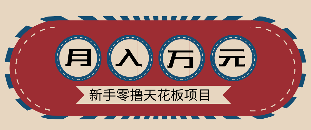 新手零撸天花板项目，网盘拉新零成本零门槛多种变现方式，轻松月入万元|HOOK协议网