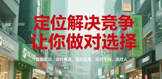 定位解决竞争，让你做对选择，复制成功，选对赛道，选对品类，选对平台，选对人|HOOK协议网
