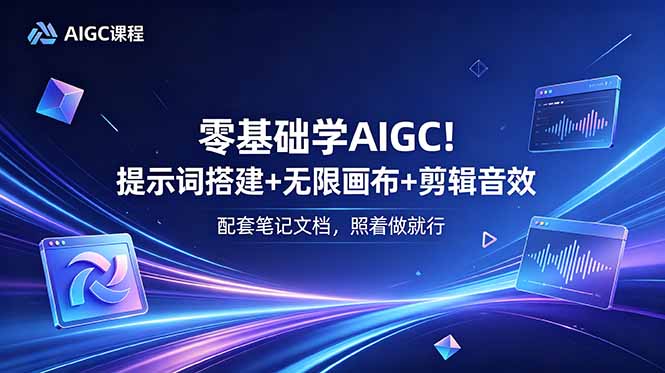 零基础学AIGC！提示词搭建+无限画布+剪辑音效，配套笔记文档，照着做就行|一人科技公司导航