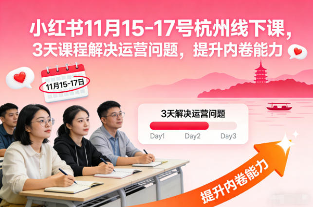 小红书11月15-17号杭州线下课，3天课程解决运营问题，提升内卷能力【音频+PPT图片】|HOOK协议网