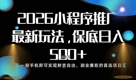 小程序玩法全新来袭，只需一部手机，轻松日入5张，操作简单易上手【揭秘】|HOOK协议网