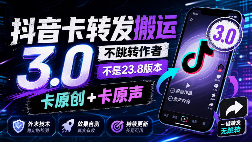 抖音卡转发搬运3.0，不跳转作者，不是23.8版本，卡原创+卡原声，外来技术，效果自测|一人科技OPC聚合软件