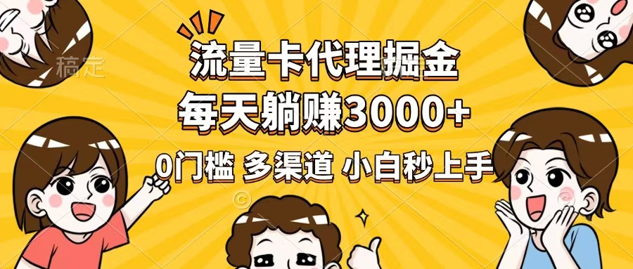 流量卡代理掘金，0门槛，每天躺赚3000+，多种推广渠道，新手小白轻松上手|HOOK协议网