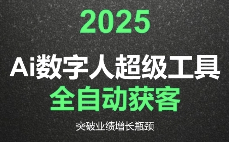 2025Ai数字人工具自动获客，教你借AI重塑获客流程，突破业绩增长瓶颈|HOOK协议网