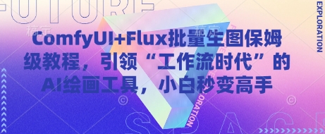 ComfyUI+Flux批量生图保姆级教程，引领“工作流时代”的AI绘画工具，小白秒变高手|HOOK协议网