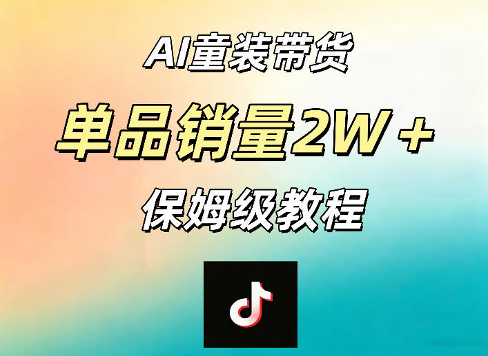 AI童装带货赛道，一部手机就可以操作，单品销量2w+【手把手教程】|一人科技公司导航