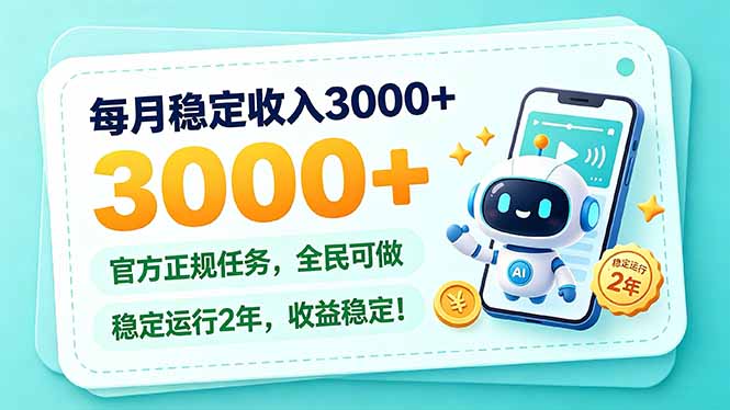 每月稳定收入3000+， 长期正规任务，全民可做， 已经稳定运行2年，收益稳定！|一人科技OPC聚合软件