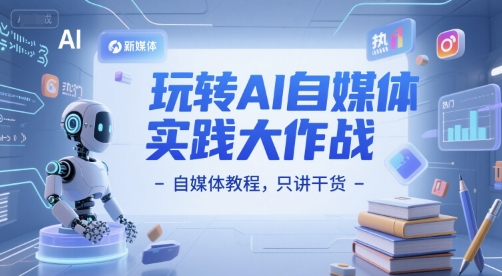玩转AI自媒体实践大作战-自媒体教程，只讲干货|HOOK协议网
