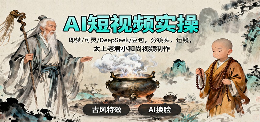 AI短视频实操，即梦/可灵/DeepSeek/豆包，分镜头，运镜，太上老君小和尚视频制作|HOOK协议网