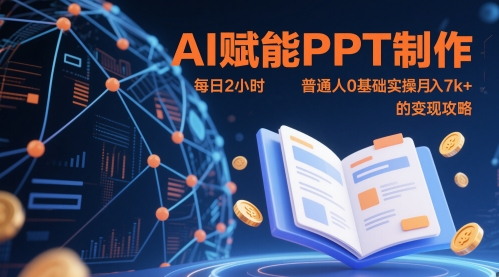 AI赋能PPT制作，每日2小时，普通人0基础实操月入7k+ 的变现攻略|HOOK协议网