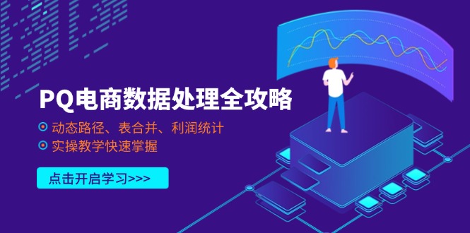 PQ电商数据处理全攻略，动态路径、表合并、利润统计，实操教学快速掌握|HOOK协议网