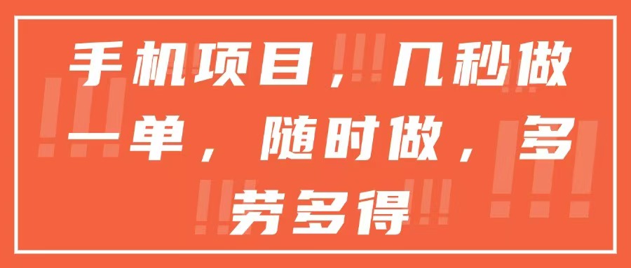 手机项目，几秒做一单，随时可做，多劳多得|HOOK协议网
