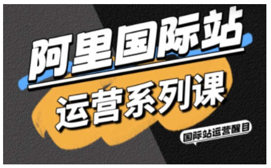 阿里国际站运营系列课，涵盖精准引流、直通车与全站推实战SOP，搭配AI效率工具包与高阶增长玩法(更新)|HOOK协议网