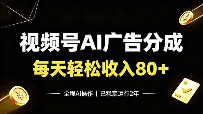 视频号Ai广告分成，每天轻松收入80+，已稳定运行2年！|一人科技OPC聚合软件