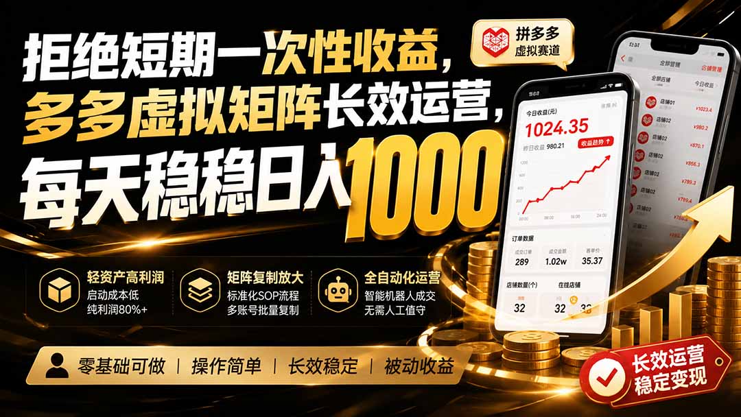 拒绝短期一次性收益，多多虚拟矩阵长效运营，每天稳稳日入 1000|一人科技OPC聚合软件