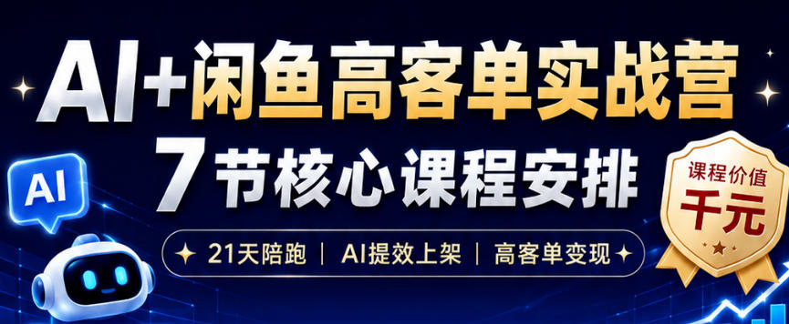 AI+闲鱼高客单实战营，AI提效上架，高客单变现，一台电脑，一部手机，零囤货，15天卖了14W+|一人科技公司导航