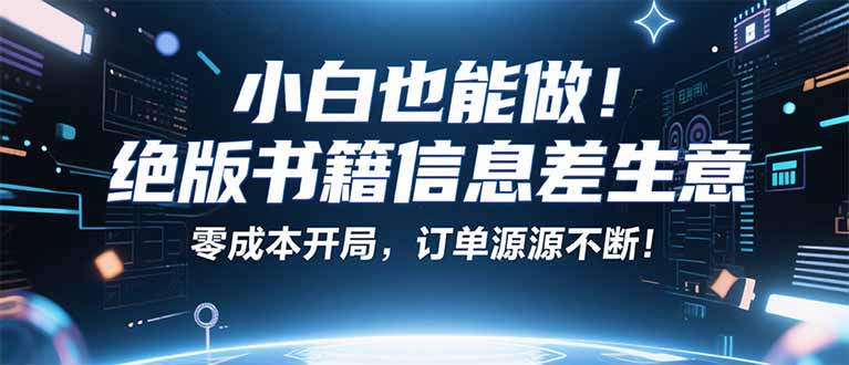 小红书冷门项目：一本绝版书，轻松赚99元，月入2W＋不是梦！|HOOK协议网