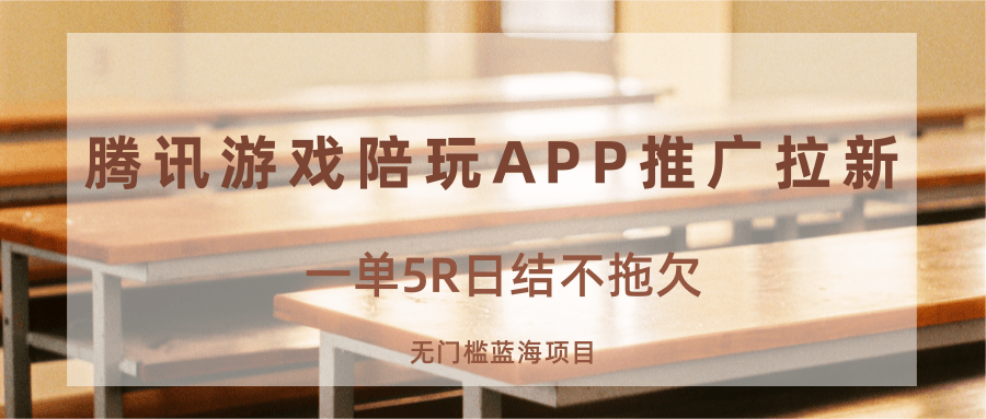 游戏陪玩APP推广拉新，一单5R日结，无门槛蓝海项目|HOOK协议网