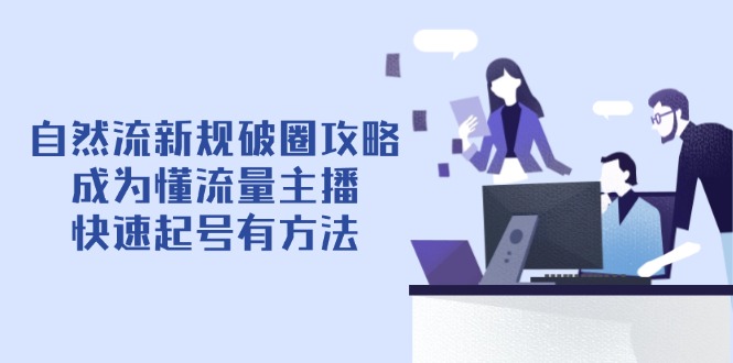 自然流新规破圈攻略【4月6更新】：成为懂流量主播，快速起号有方法|HOOK协议网