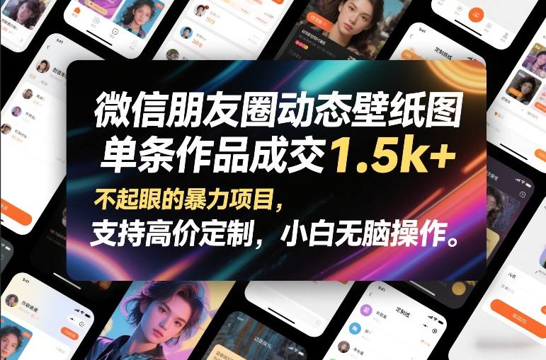 微信朋友圈动态壁纸图，单条作品成交1.5k+，不起眼的暴力项目，支持高价定制，小白无脑操作|HOOK协议网