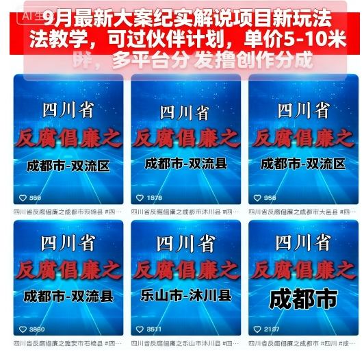 9月最新大案纪实解说项目新玩法教学，可过伙伴计划，单价5-10米，多平台分发撸创作分成|HOOK协议网