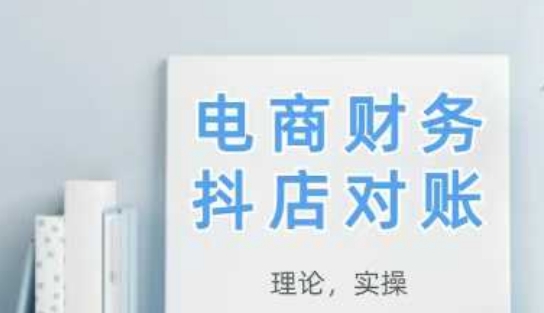 2025抖店对账，从理论到实操，学完即用|HOOK协议网
