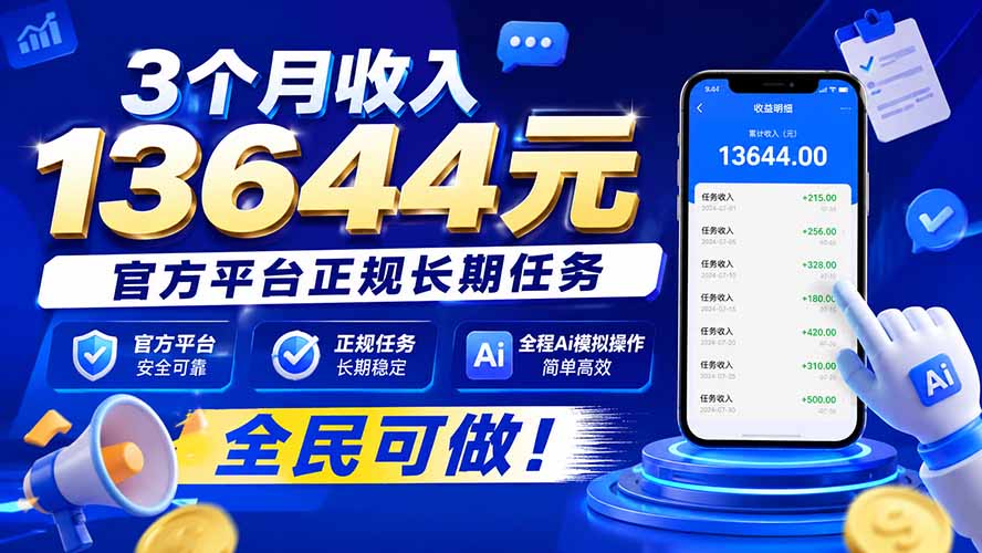 3个月收入13644元，官方平台正规长期任务，全程Ai模拟操作 全民可做！|一人科技OPC聚合软件