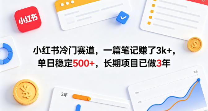 小红书冷门赛道，一篇笔记賺了3k+，单日稳定500+，长期项目已做3年【揭秘】|协议软件打粉软件