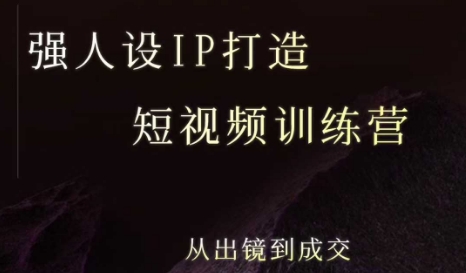 强人设ip打造课，8月​最新5天短视频ip训练营，从出镜到成交|HOOK协议网