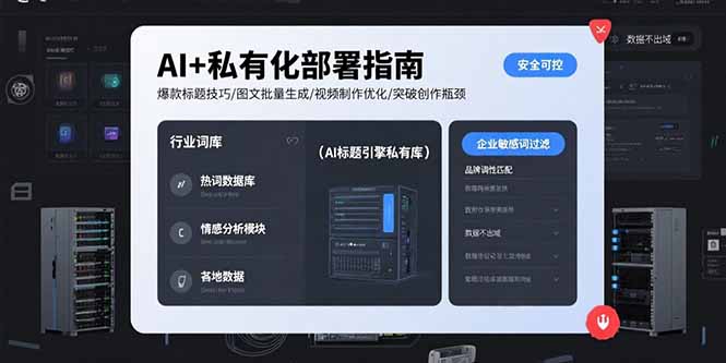 AI+私有化部署指南 爆款标题技巧/图文批量生成/视频制作优化/突破创作瓶颈|HOOK协议网