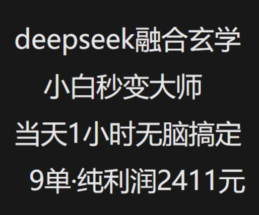 抖音小红书deepseek融合玄学，纯小白秒变大师，当天1小时无脑搞定9单，纯利润上千|HOOK协议网